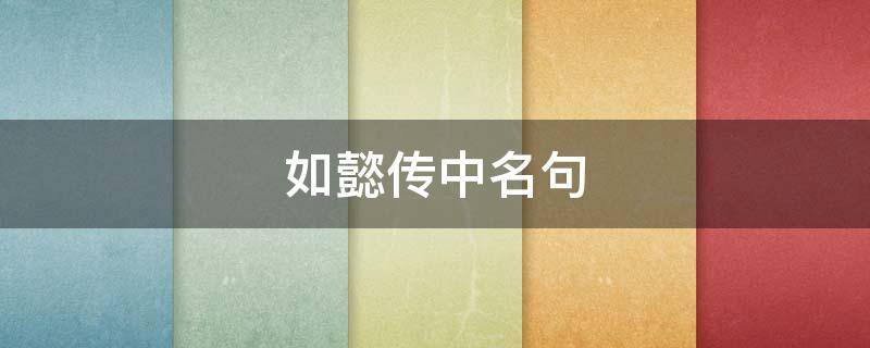 如懿传中名句（如懿传名句两两相望）