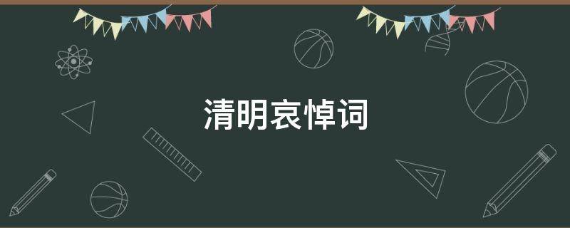 清明哀悼词 清明的悼词