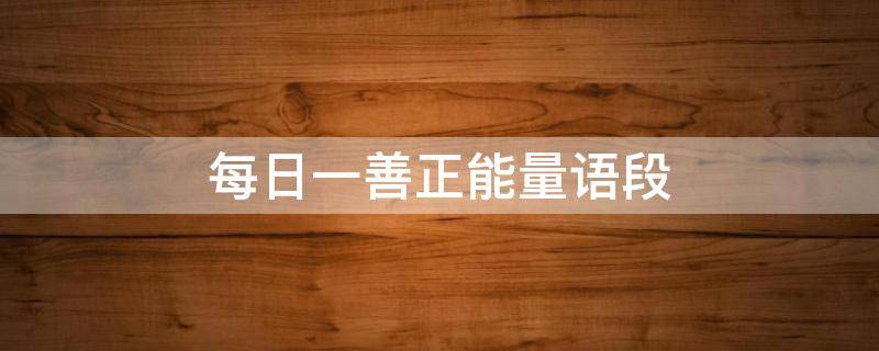 每日一善正能量语段 每日一善正能量句子励志短句子