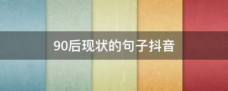 90后现状的句子抖音 90后现状段子