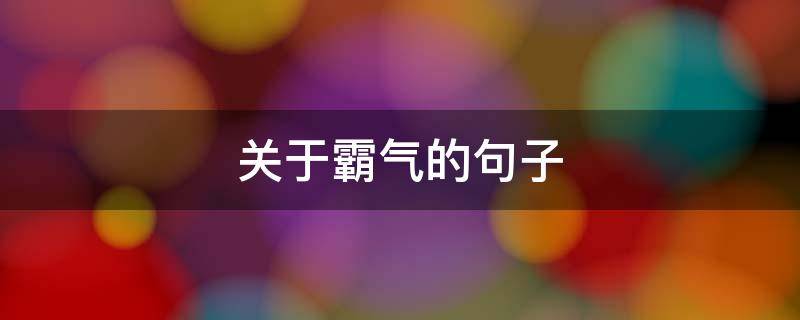 关于霸气的句子（关于霸气的句子短句）