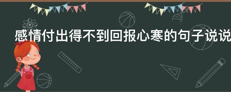 感情付出得不到回报心寒的句子说说心情
