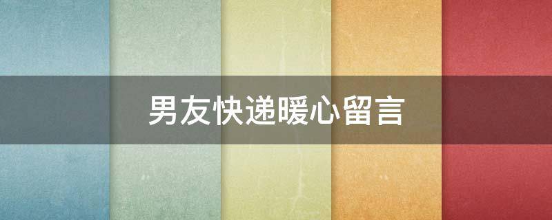 男友快递暖心留言