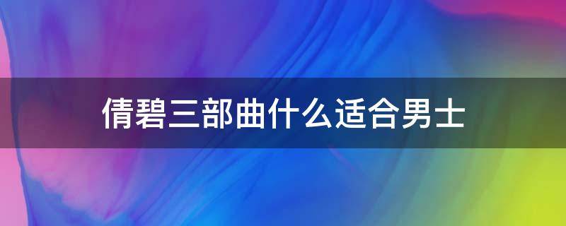 倩碧三部曲什么适合男士（倩碧三部曲适合男士吗）