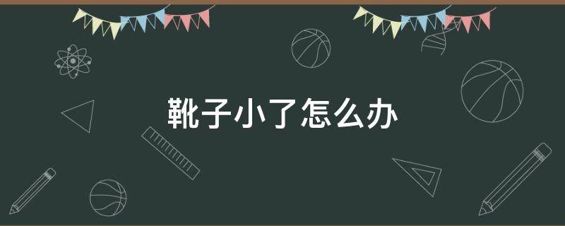 靴子小了怎么办 冬季鞋子小了怎么办