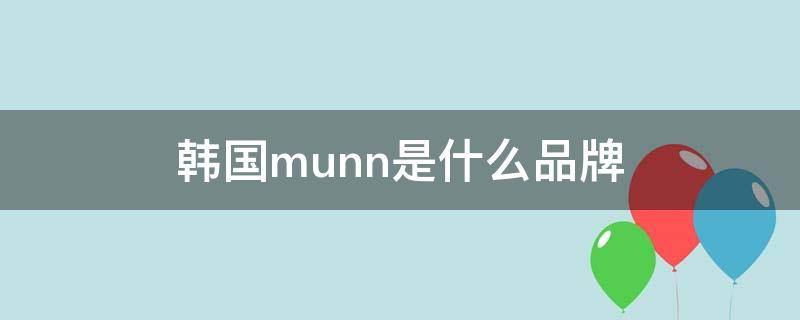 韩国munn是什么品牌（munn是什么牌子）