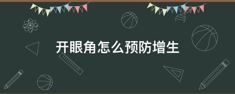 开眼角怎么预防增生 开眼角怎么预防增生疤痕