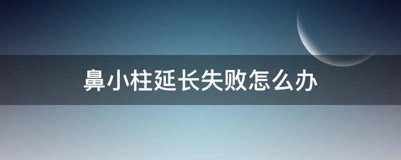 鼻小柱延长失败怎么办 鼻小柱延长后能复原吗