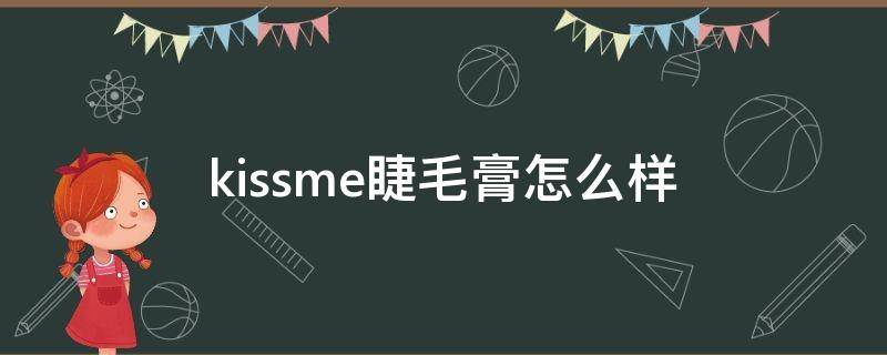 kissme睫毛膏怎么样 kissme睫毛膏好吗