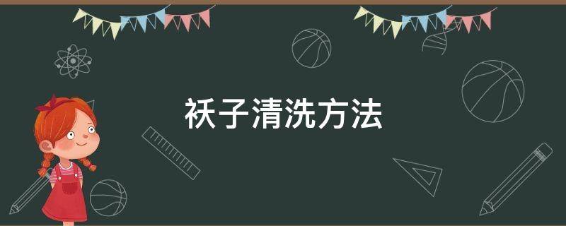 袄子清洗方法（袄子如何清洗）