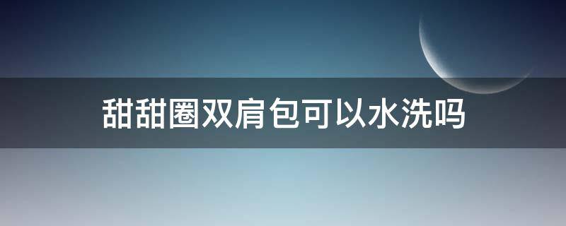 甜甜圈双肩包可以水洗吗 甜甜圈双肩包真假对比