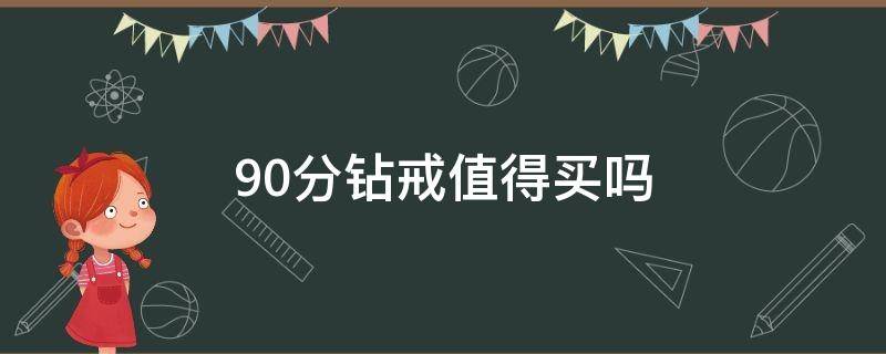90分钻戒值得买吗（90分钻石有多大）