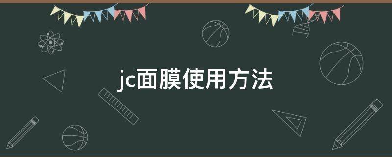 jc面膜使用方法 jc面膜白色怎么用三步骤