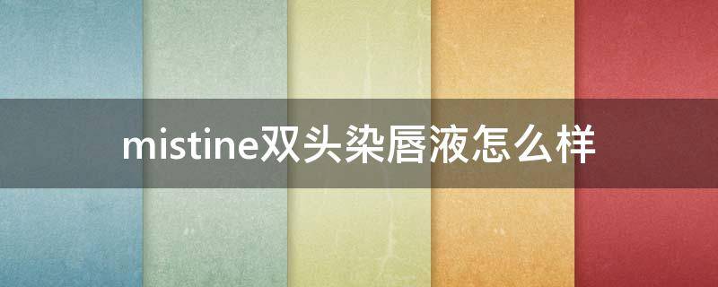 mistine双头染唇液怎么样 chanel双头唇釉试色