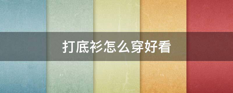 打底衫怎么穿好看 打底衫怎么穿好看女