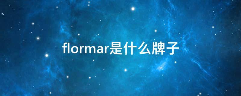 flormar是什么牌子（flormar是什么档次）