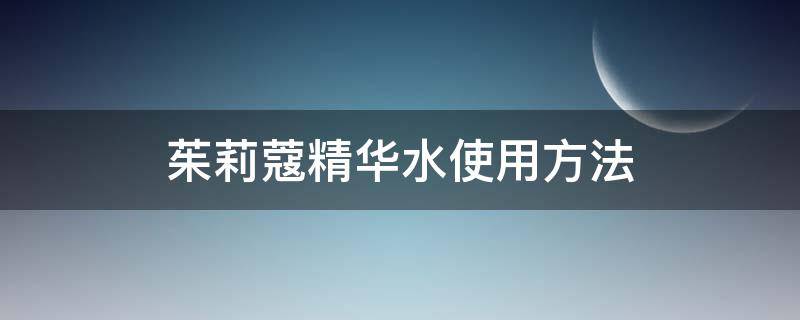 茱莉蔻精华水使用方法 茱莉蔻精华水使用方法图解