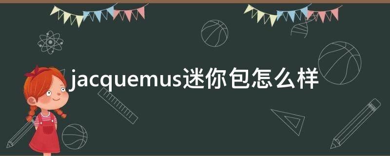 jacquemus迷你包怎么样 jacquemus迷你包价格