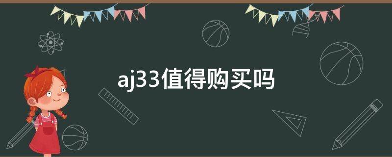 aj33值得购买吗 aj33好看吗