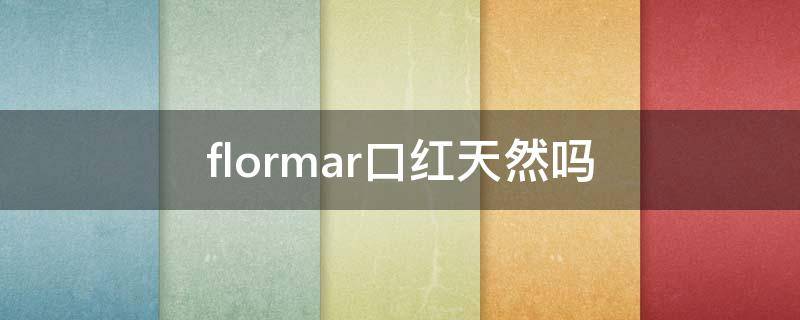 flormar口红天然吗 frangi口红