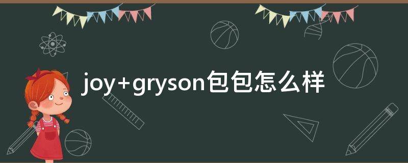 joy gryson包包怎么样