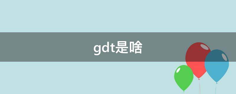 gdt是啥