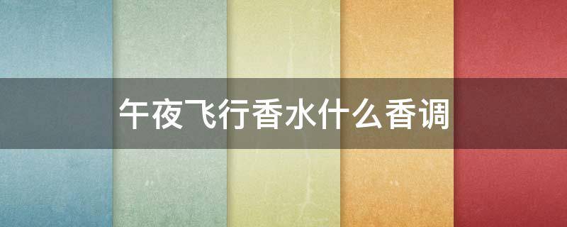 午夜飞行香水什么香调