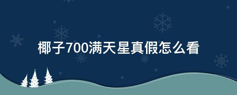 椰子700满天星真假怎么看 yeezy700满天星