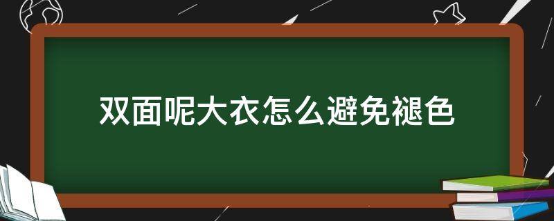 双面呢大衣怎么避免褪色 双面料呢子大衣怎么洗