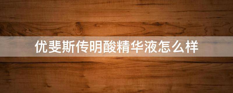 优斐斯传明酸精华液怎么样 优斐斯传明酸精华液可以长期用吗