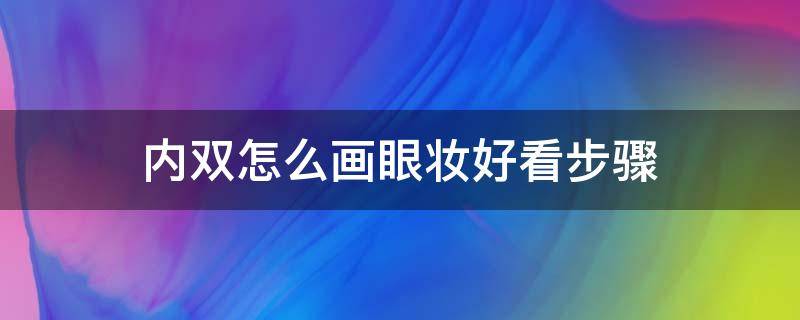 内双怎么画眼妆好看步骤 内双眼妆的画法步骤视频