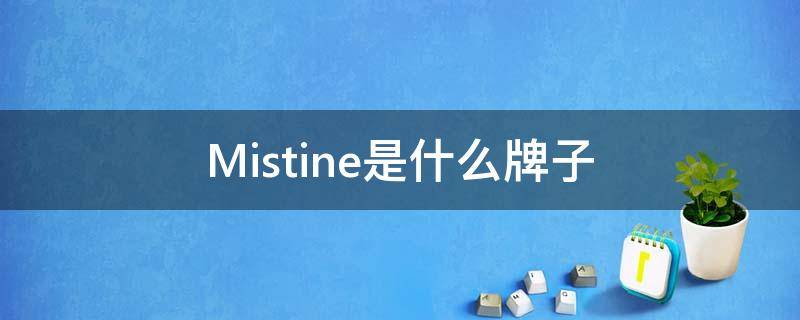 Mistine是什么牌子（mistine什么档次）