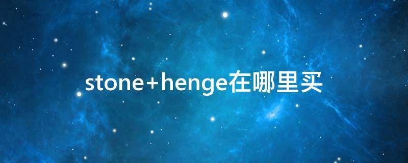 stone henge在哪里买