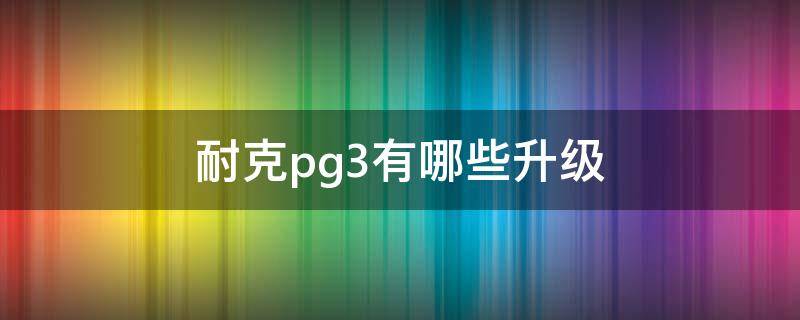 耐克pg3有哪些升级 耐克pg 3