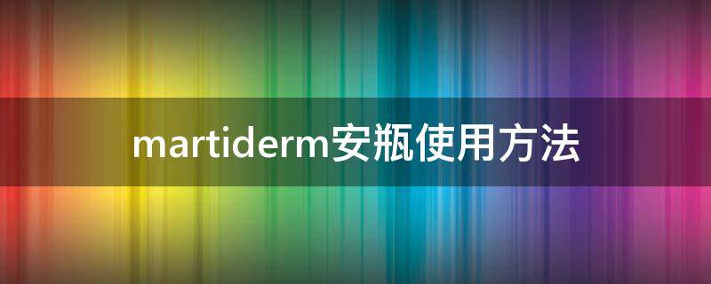martiderm安瓶使用方法 martiderm安瓶价格