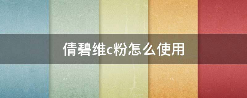 倩碧维c粉怎么使用 倩碧维c精华成分表