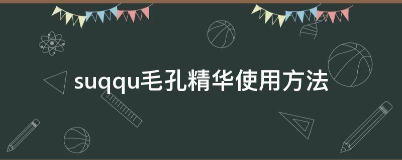 suqqu毛孔精华使用方法（suqqu收缩毛孔精华）