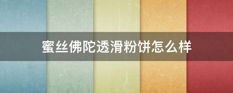 蜜丝佛陀透滑粉饼怎么样（蜜丝佛陀粉饼属于什么档次）