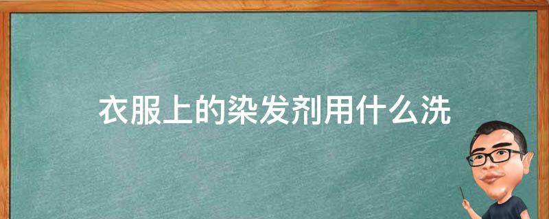衣服上的染发剂用什么洗 衣服上染发剂如何去除