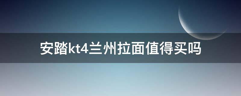 安踏kt4兰州拉面值得买吗 兰州安踏总代理电话