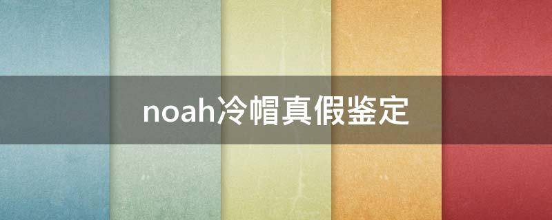 noah冷帽真假鉴定 thrasher冷帽真假辨别方法