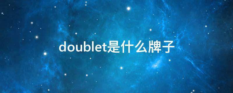 doublet是什么牌子（doublea是什么牌子）