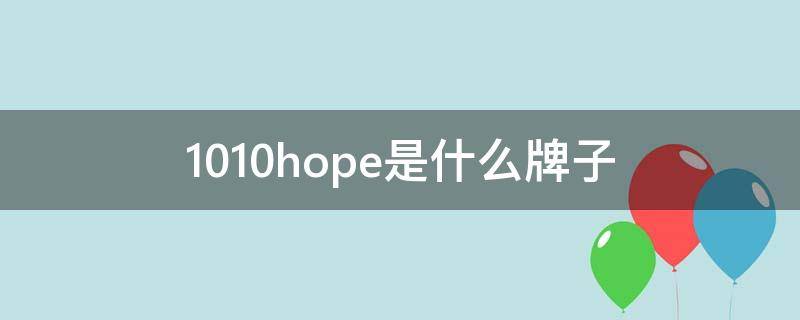 1010hope是什么牌子（101是什么品牌）