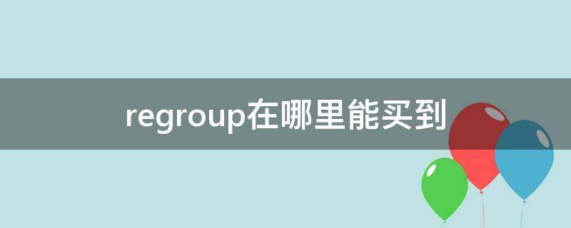 regroup在哪里能买到（rrl哪里可以买）