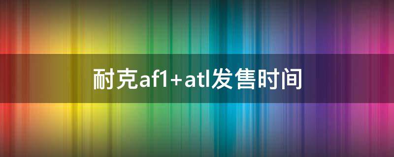 耐克af1 耐克af1系列