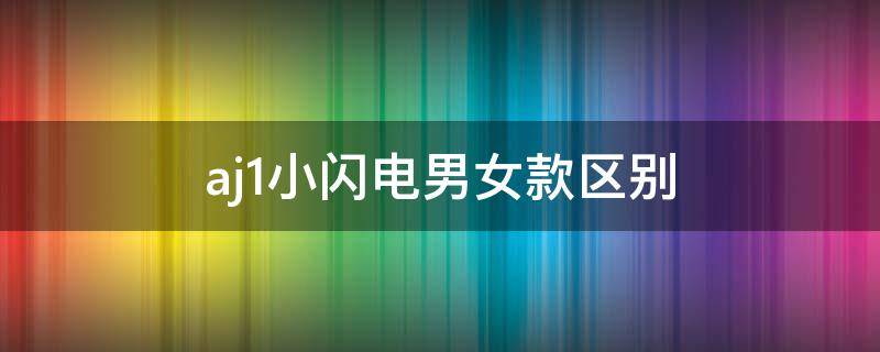 aj1小闪电男女款区别 aj1小闪电好看吗