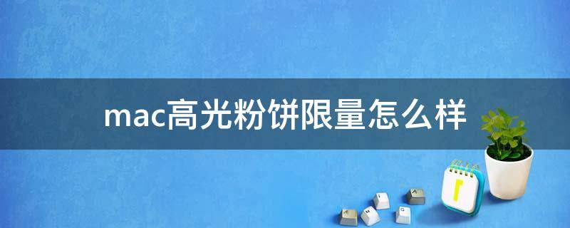 mac高光粉饼限量怎么样（mac高光粉饼怎么用）