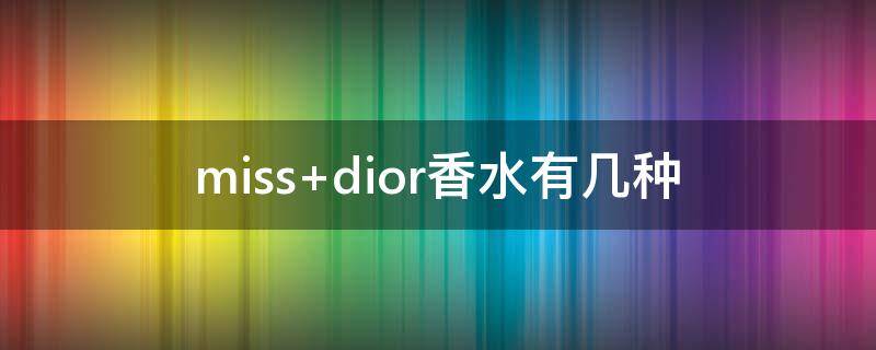 miss dior香水有几种