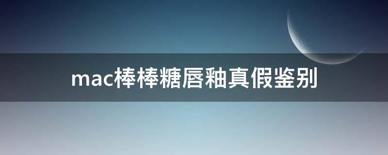 mac棒棒糖唇釉真假鉴别 mac棒棒糖唇釉什么味道