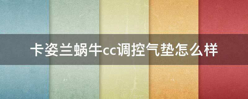 卡姿兰蜗牛cc调控气垫怎么样 卡姿兰蜗牛气垫调控霜怎么样